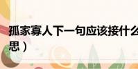 孤家寡人下一句應該接什么(孤家寡人什么意思)