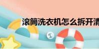 滾筒洗衣機怎么拆開清洗(滾筒)