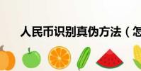 人民幣識別真偽方法(怎樣識別假幣)