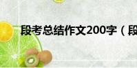 段考總結作文200字(段考總結作文)