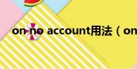 on no account用法(on no account)