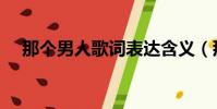 那個男人歌詞表達含義(那個男人歌詞)