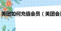 美團如何充值會員(美團會員會自動續費嗎)