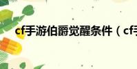 cf手游伯爵覺醒條件(cf手游伯爵覺醒)