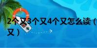 2個又3個又4個又怎么讀(兩個又三個又四個又)