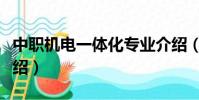 中職機電一體化專業介紹(機電一體化專業介紹)