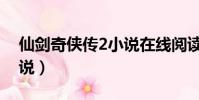 仙劍奇俠傳2小說在線閱讀(仙劍奇俠傳2小說)