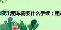 買出租車需要什么手續(租車需要什么手續)