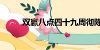 雙贏八點四十九周徹陳覓(雙贏)