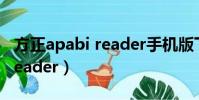 方正apabi reader手機版下載(方正apabi reader)