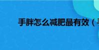 手胖怎么減肥最有效(手胖怎么減)