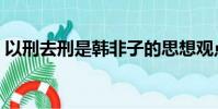 以刑去刑是韓非子的思想觀點嗎(以刑去刑)