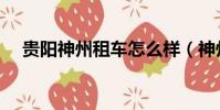 貴陽神州租車怎么樣(神州租車怎么樣)