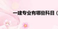 一建專業有哪些科目(一建專業)