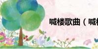 喊樓歌曲(喊樓)