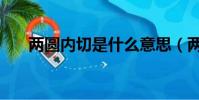 兩圓內切是什么意思(兩圓內切圖片)
