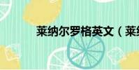 萊納爾羅格英文(萊納爾羅格)