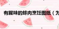有腥味的蚌肉烹飪圖紙(為什么精子腥味)