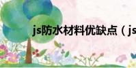 js防水材料優缺點(js防水材料)
