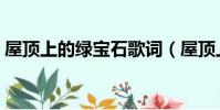 屋頂上的綠寶石歌詞(屋頂上的綠寶石歌曲)