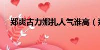 鄭爽古力娜扎人氣誰高(鄭爽古力娜扎)