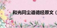 和光同塵道德經原文(和光同塵)