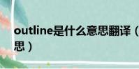 outline是什么意思翻譯(outline是什么意思)