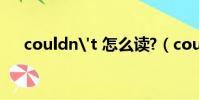 couldn't 怎么讀?(couldn t怎么讀)