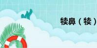 犢鼻(犢)