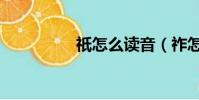 祇怎么讀音(祚怎么讀)
