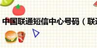 中國聯通短信中心號碼(聯通短信中心號碼)