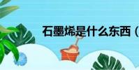 石墨烯是什么東西(石墨烯)