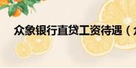 眾象銀行直貸工資待遇(眾象銀行直貸)