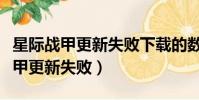 星際戰甲更新失敗下載的數據已損壞(星際戰甲更新失敗)