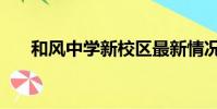 和風中學新校區最新情況(和風中學)