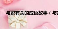 與家有關的成語故事(與家有關的成語)