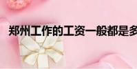 鄭州工作的工資一般都是多少(鄭州工作)
