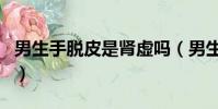 男生手脫皮是腎虛嗎(男生手脫皮是什么原因)