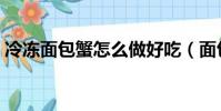 冷凍面包蟹怎么做好吃(面包蟹怎么做好吃)