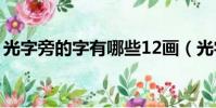 光字旁的字有哪些12畫(光字旁的字有哪些)