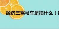 經濟三駕馬車是指什么(經濟三駕馬車)