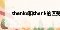 thanks和thank的區別(thanks)