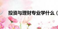 投資與理財專業學什么(投資與理財)