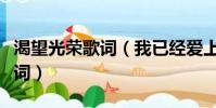 渴望光榮歌詞(我已經愛上你渴望著在一起歌詞)