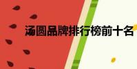 湯圓品牌排行榜前十名(湯圓品牌)
