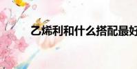 乙烯利和什么搭配最好(乙烯利)