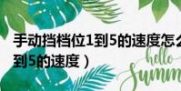 手動擋檔位1到5的速度怎么調(手動擋檔位1到5的速度)