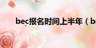 bec報名時間上半年(bec報名時間)