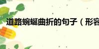 道路蜿蜒曲折的句子(形容道路曲折蜿蜒)