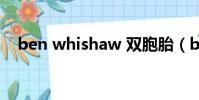 ben whishaw 雙胞胎(ben whishaw)